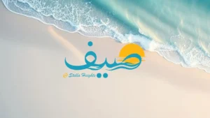 Sayf Sidi Abdelrahman Village (KM 134) North Coast