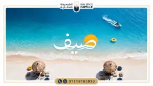 قرية صيف سيدي عبد الرحمن (الكيلو 134) الساحل الشمالي