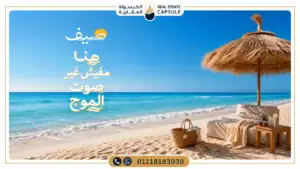 قرية صيف سيدي عبد الرحمن (الكيلو 134) الساحل الشمالي