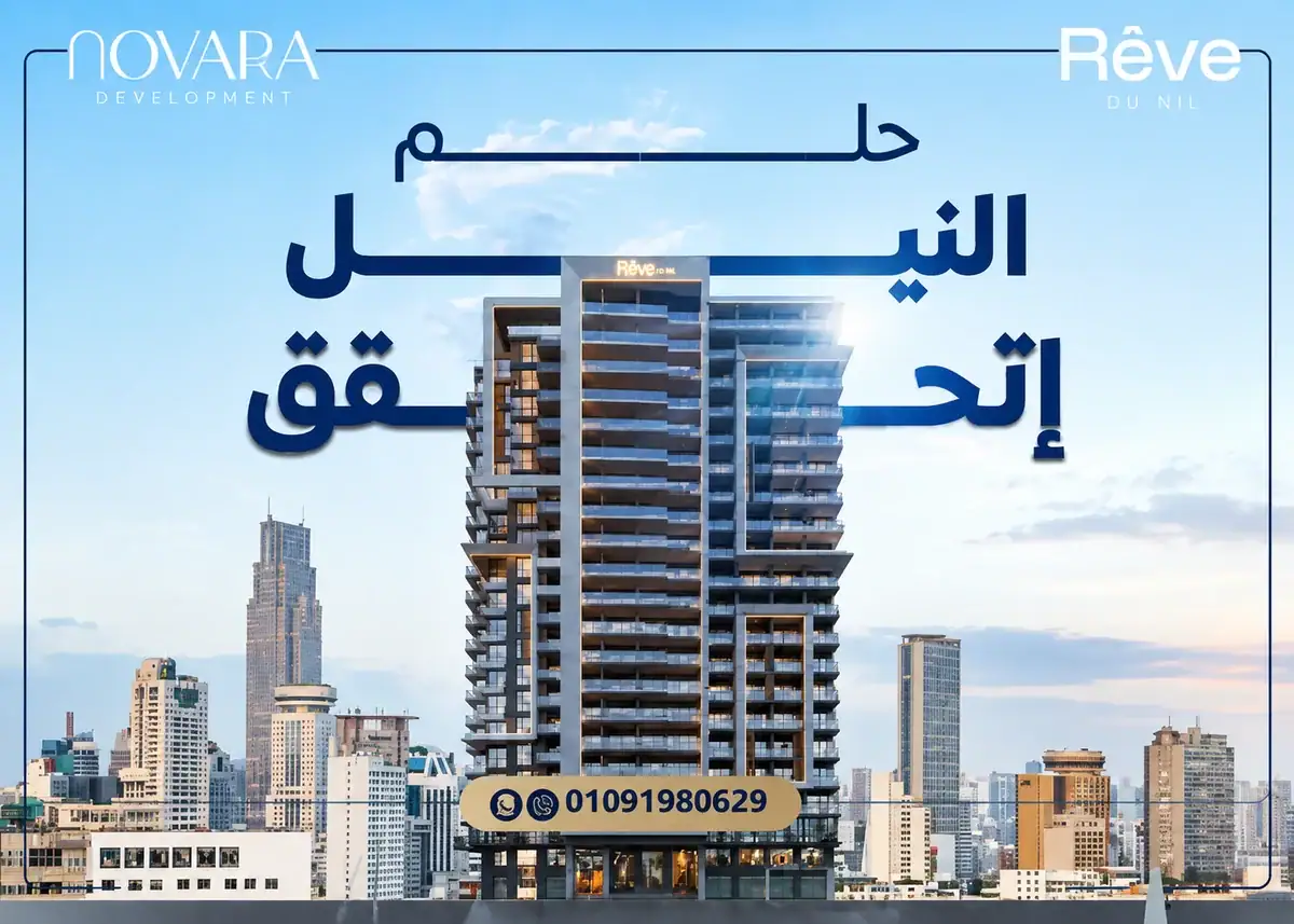 برج ريف دو نيل المعادي شركة نوفارا للتطوير العقاري 