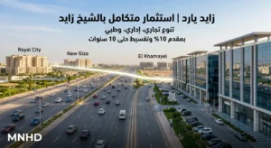 مول زايد يارد Zayed Yard (محور 26 يوليو) من مدينة مصر